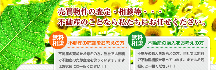 売買物件の査定・相談。不動産のことなら私たちにお任せください。